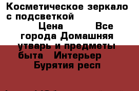 Косметическое зеркало с подсветкой Large LED Mirrori › Цена ­ 990 - Все города Домашняя утварь и предметы быта » Интерьер   . Бурятия респ.